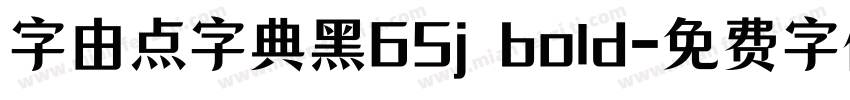 字由点字典黑65j bold字体转换